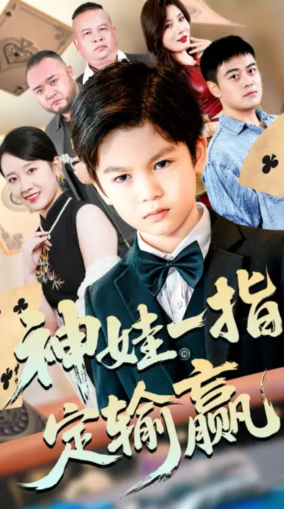 短剧《局定乾坤&神娃一指定输赢》正片完成版免费在线观看全集