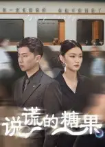 短剧《说谎的糖果》正片完成版免费在线观看全集