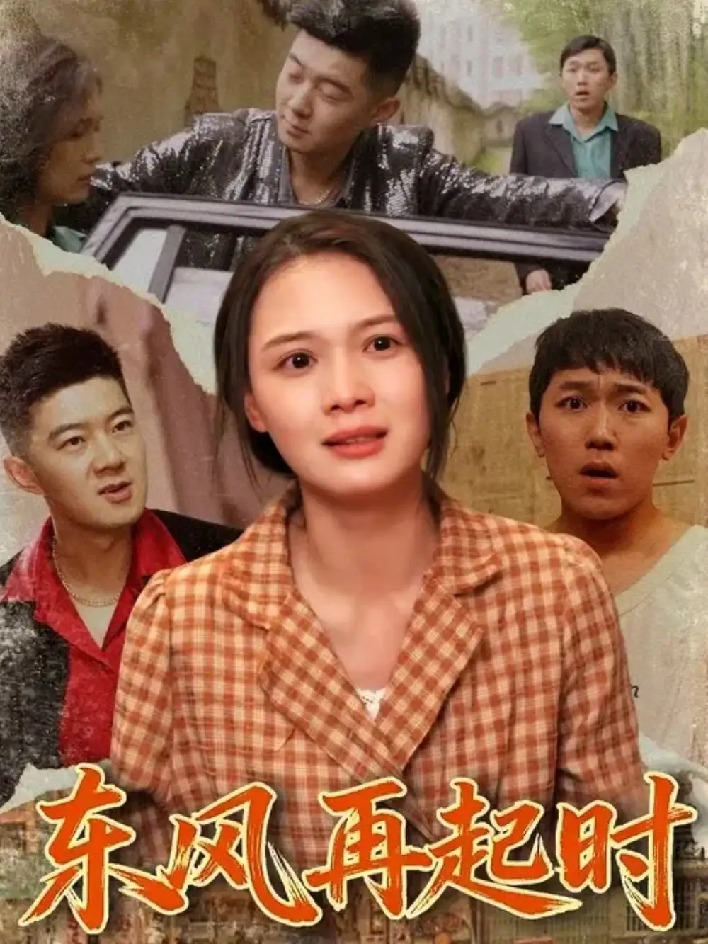 短剧《东风再起时》正片完成版免费在线观看全集