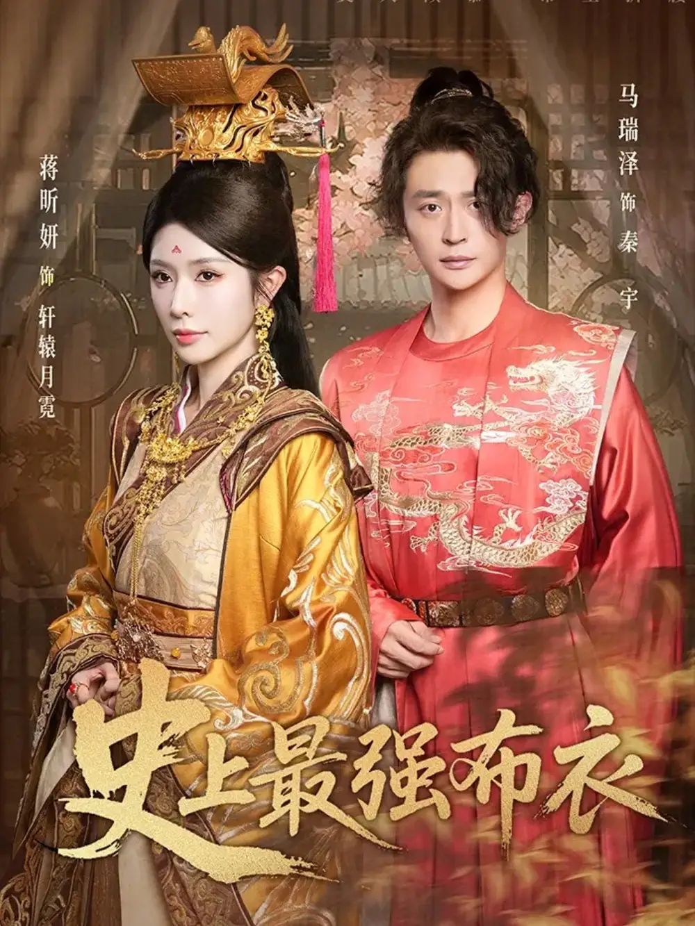 短剧《史上最强布衣》正片完成版免费在线观看全集