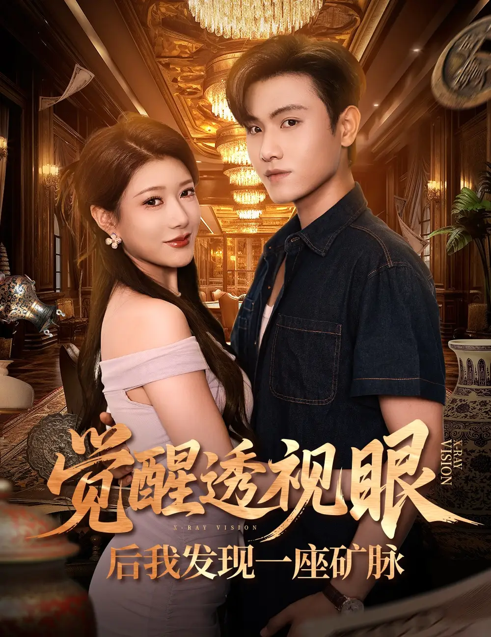 短剧《觉醒透视眼后我发现一座矿脉》正片完成版免费在线观看全集