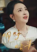 短剧《明睁暗斗》正片完成版免费在线观看全集