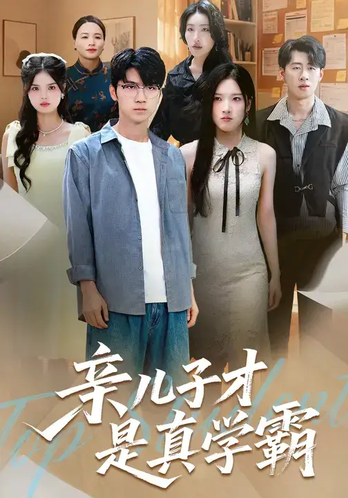 短剧《亲儿子才是真学霸》正片完成版免费在线观看全集