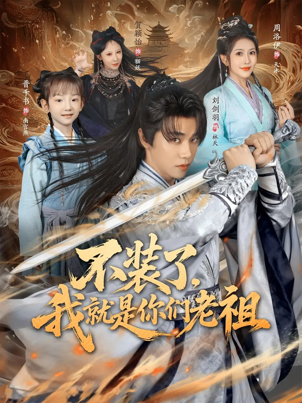 短剧《不装了我就是你们老祖》正片完成版免费在线观看全集