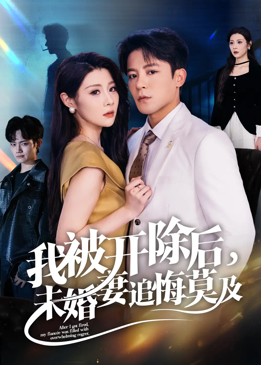 短剧《我被开除后未婚妻追悔莫及》正片完成版免费在线观看全集