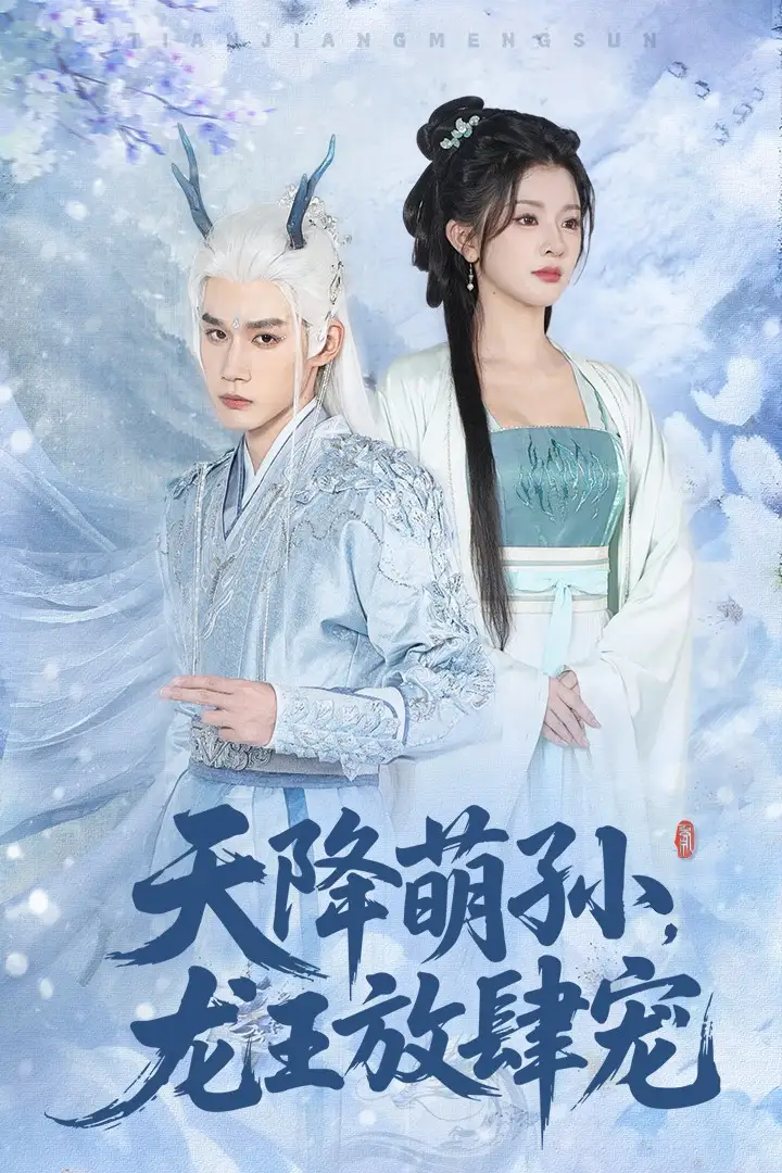 短剧《天降萌孙龙王放肆宠》正片完成版免费在线观看全集