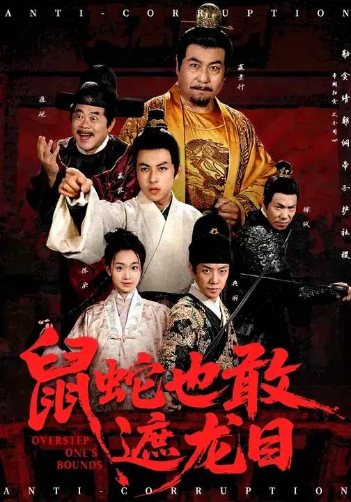 短剧《鼠蛇也敢遮龙目&搜刮民脂民膏朕收你们来了》正片完成版免费在线观看全集