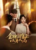 短剧《金牌销售2：以身入局》正片完成版免费在线观看全集
