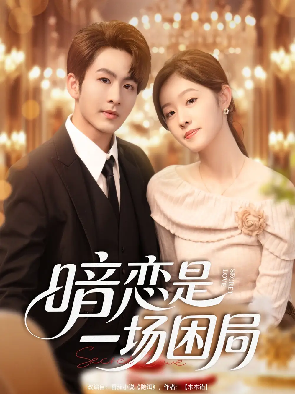 短剧《暗恋是一场困局》正片完成版免费在线观看全集