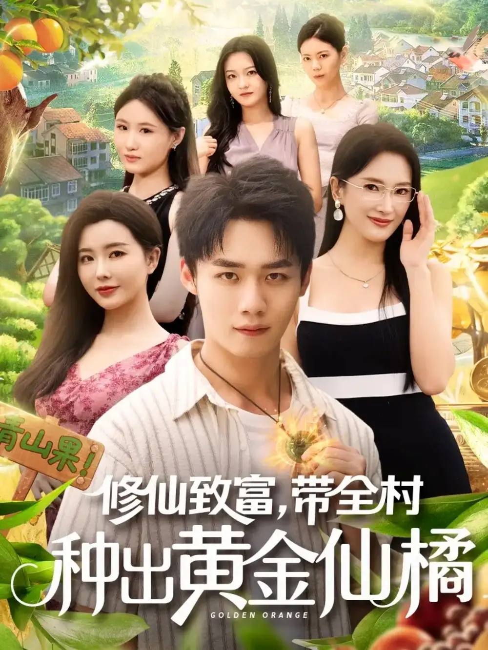 短剧《修仙致富带全村种出黄金仙橘》正片完成版免费在线观看全集