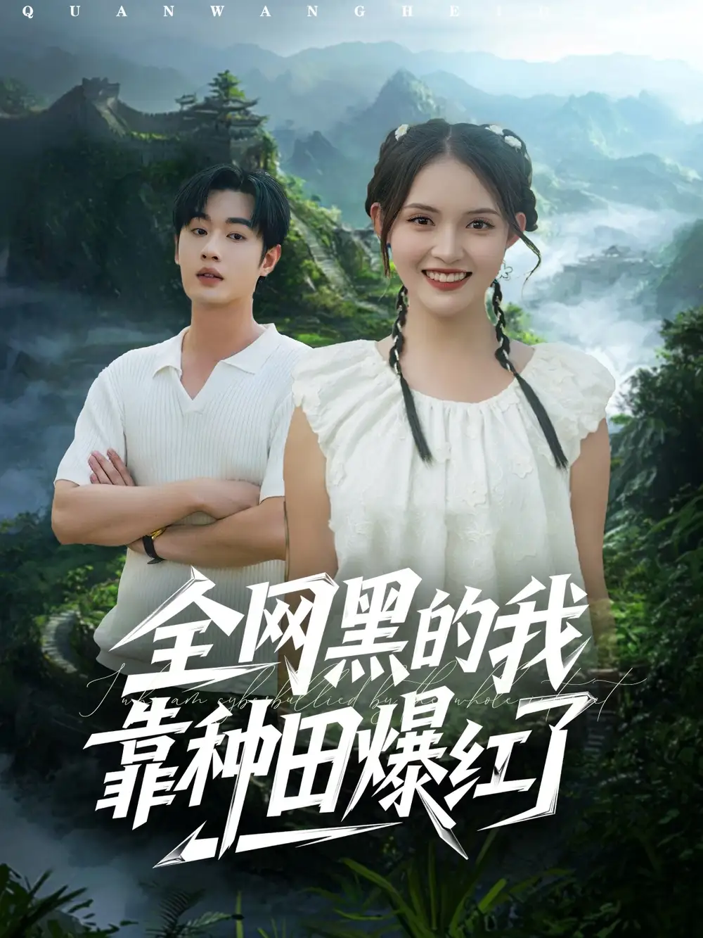 短剧《全网黑的我靠种田爆红了》正片完成版免费在线观看全集