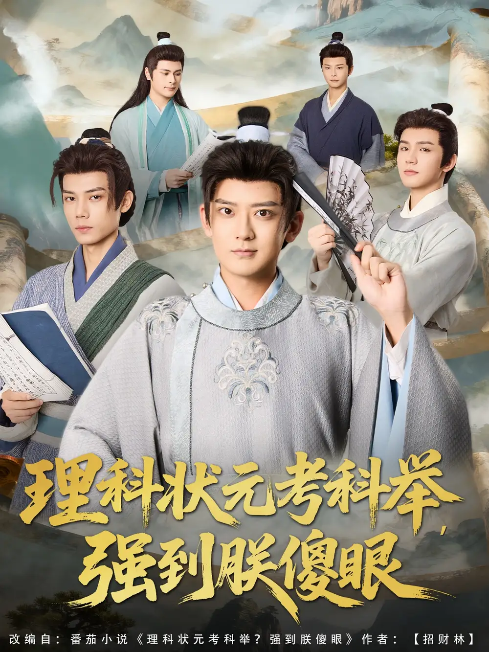 短剧《理科状元考科举强到朕傻眼》正片完成版免费在线观看全集