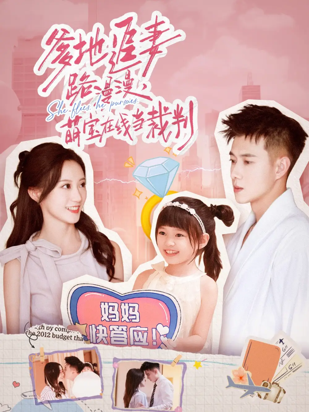 短剧《爹地追妻路漫漫萌宝在线当裁判》正片完成版免费在线观看全集