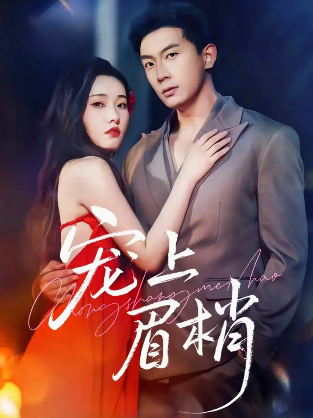 短剧《宠上眉梢》正片完成版免费在线观看全集