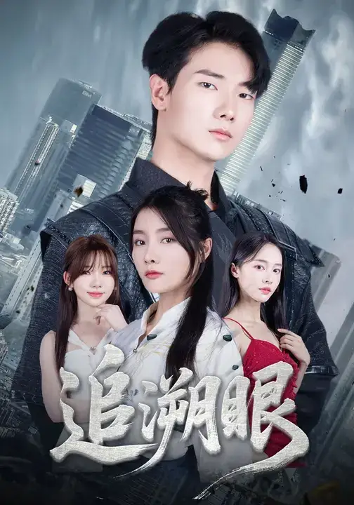 短剧《追溯眼》正片完成版免费在线观看全集