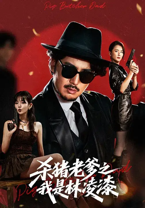 短剧《杀猪老爹之我是林凌漆》正片完成版免费在线观看全集