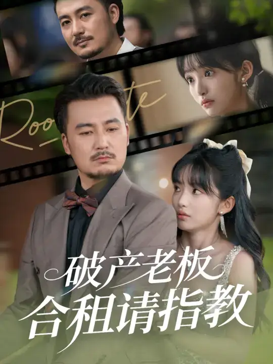 短剧《破产老板合租请指教》正片完成版免费在线观看全集