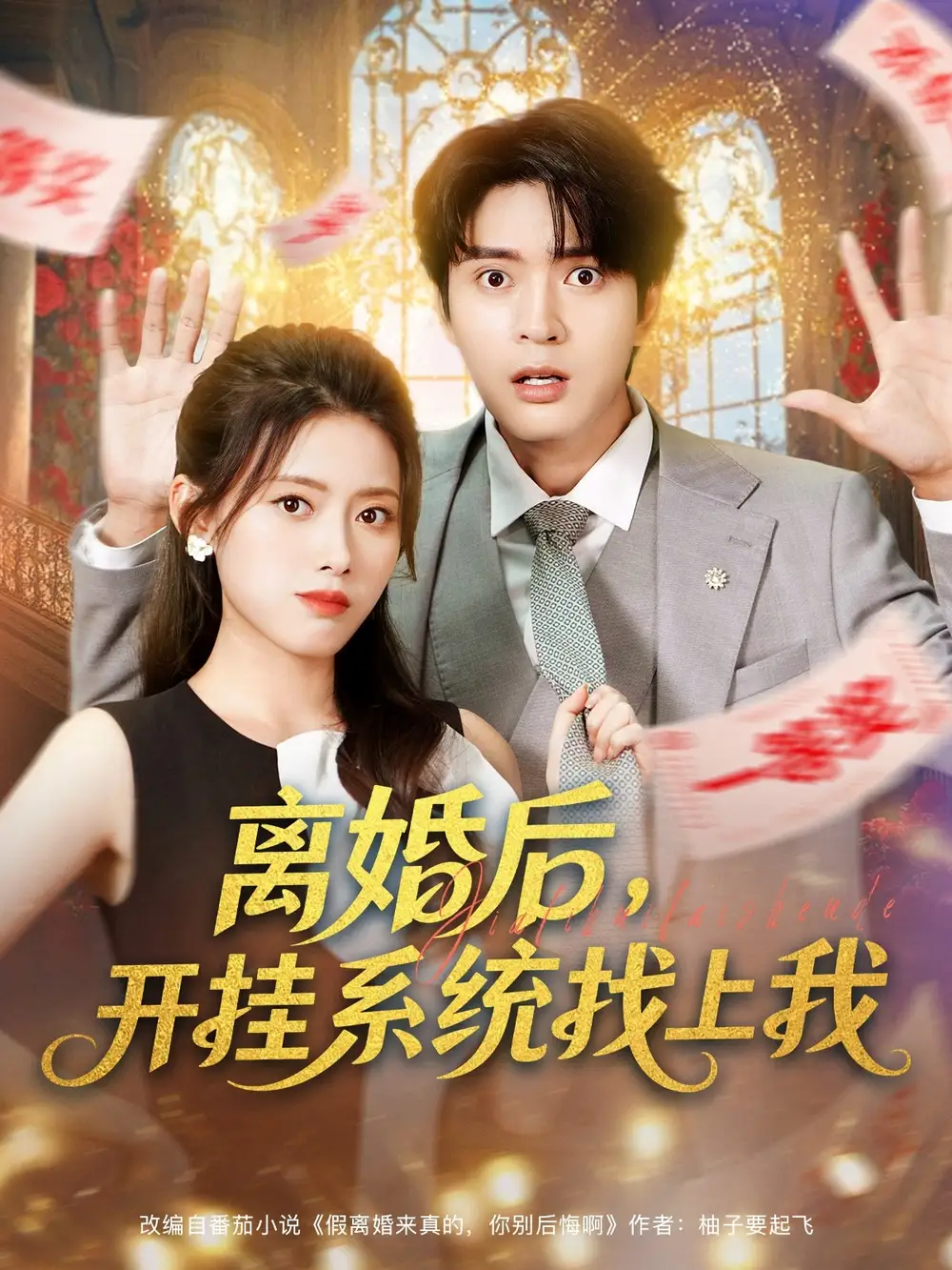 短剧《离婚后，开挂系统找上我》正片完成版免费在线观看全集