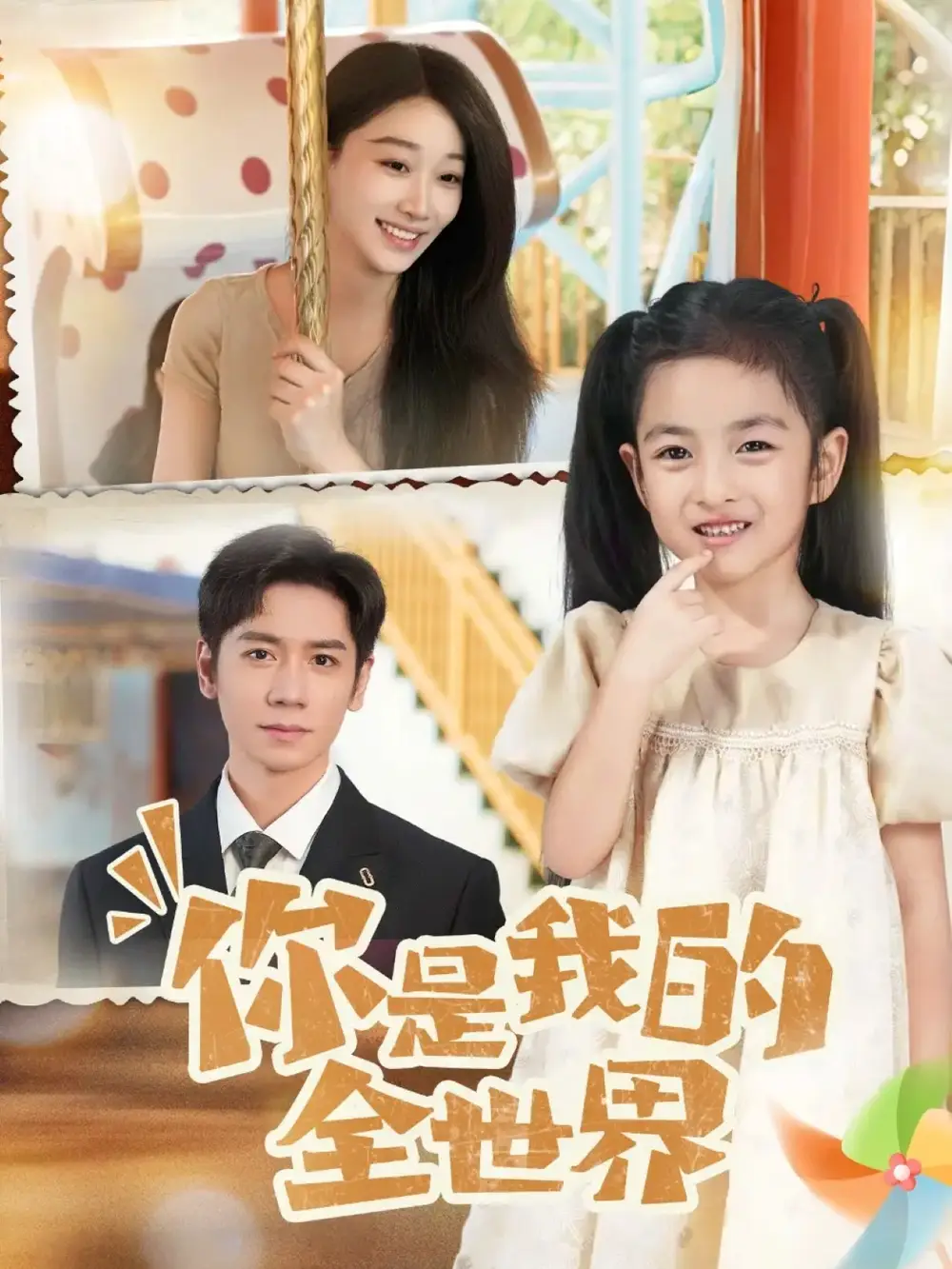 短剧《你是我的全世界》正片完成版免费在线观看全集