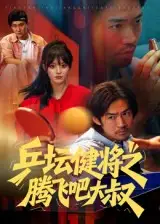 乒坛健将之腾飞吧大叔(60集)李东赫&啾啾高清海报图片 乒坛健将之腾飞吧大叔(60集)李东赫&啾啾海报