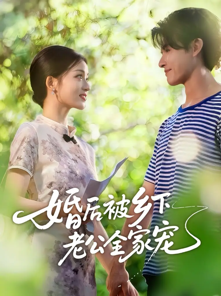 婚后被乡下老公全家宠(50集)刘苗苗&李彬航高清海报图片 婚后被乡下老公全家宠(50集)刘苗苗&李彬航海报