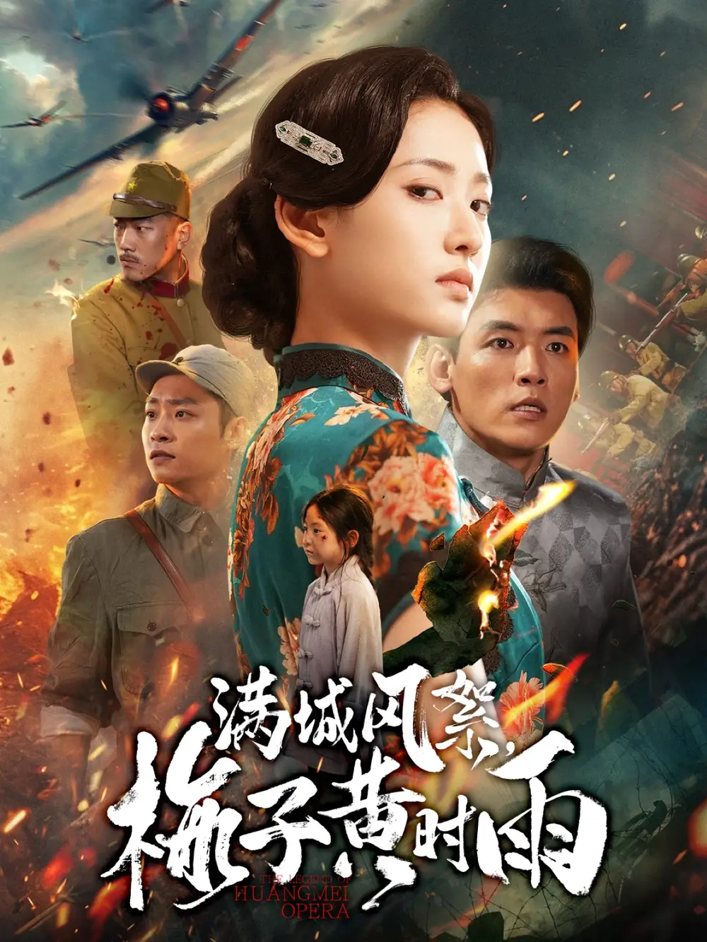 满城风絮梅子黄时雨(58集)李源&汪巧高清海报图片 满城风絮梅子黄时雨(58集)李源&汪巧海报