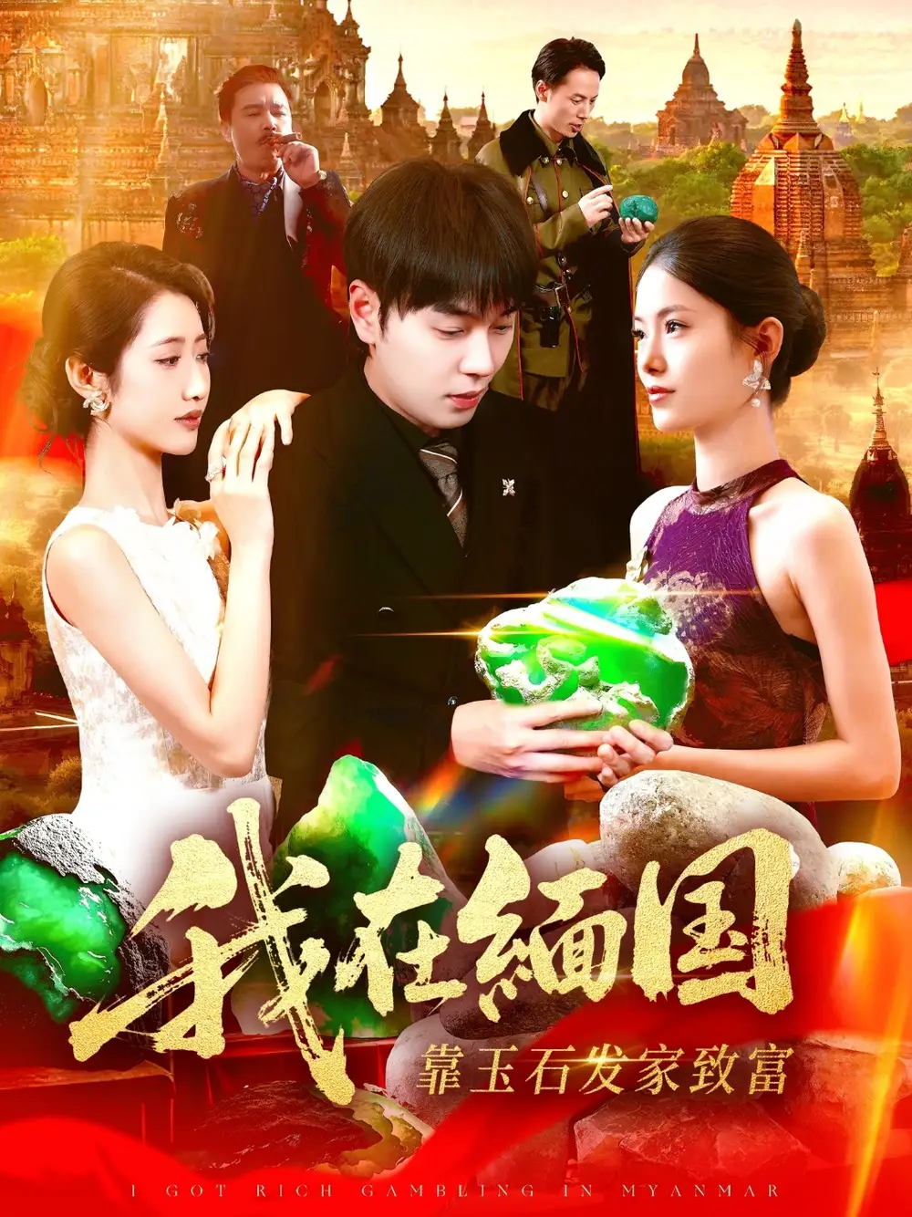 短剧《我在缅国靠玉石发家致富》正片完成版免费在线观看全集