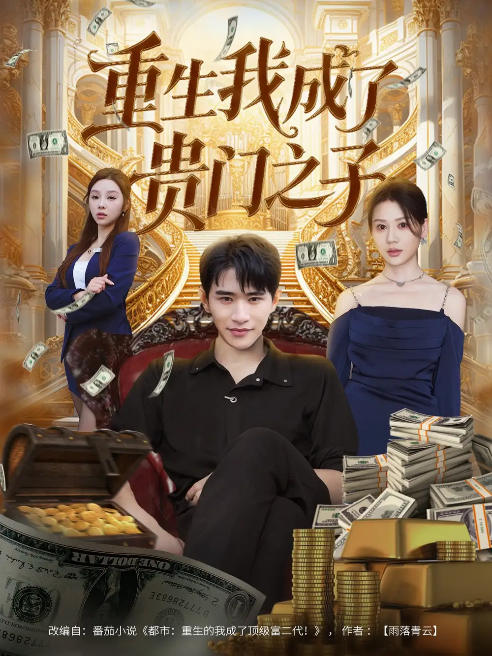 短剧《重生我成了贵门之子》正片完成版免费在线观看全集