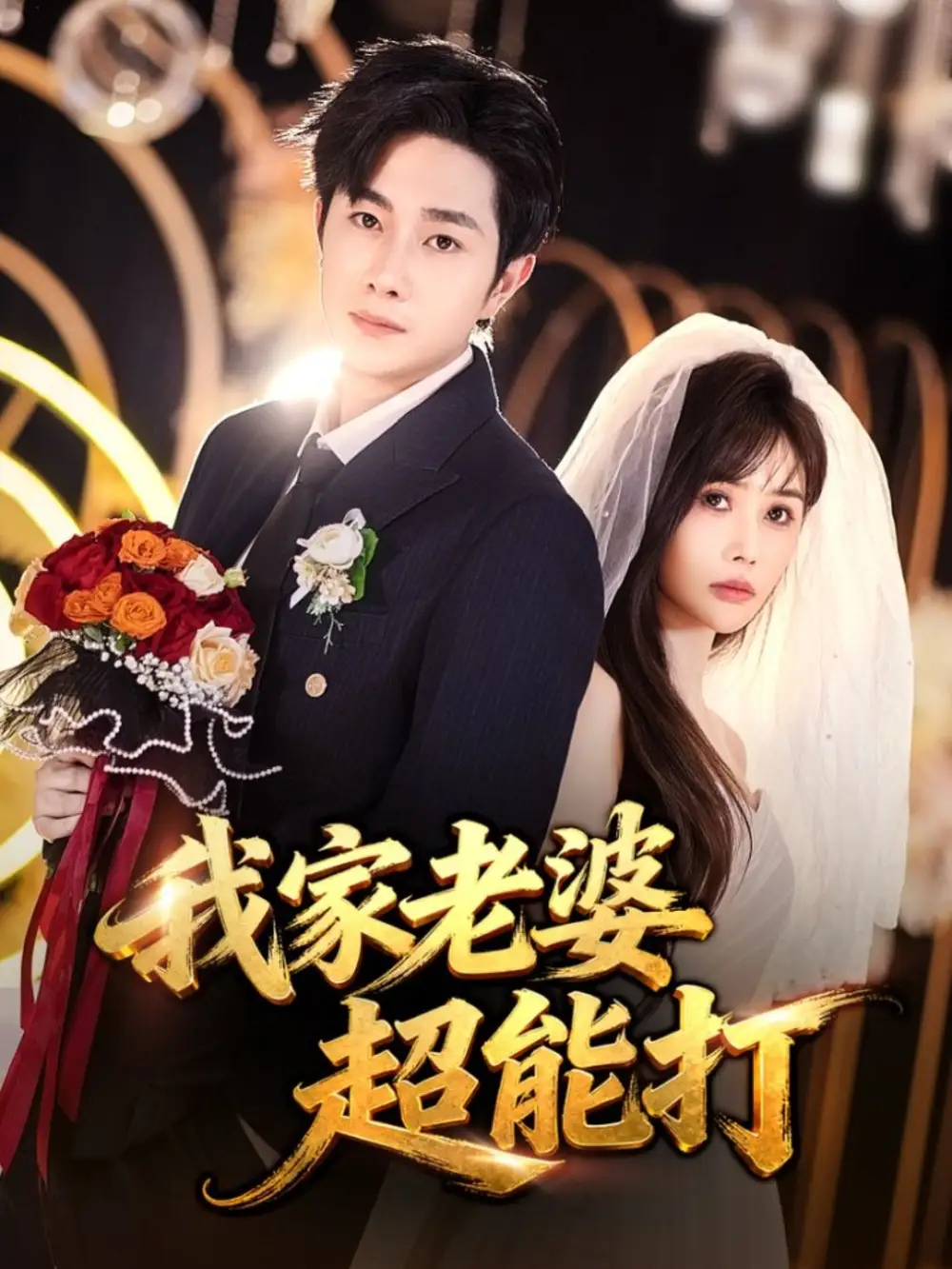 短剧《我家老婆超能打》正片完成版免费在线观看全集