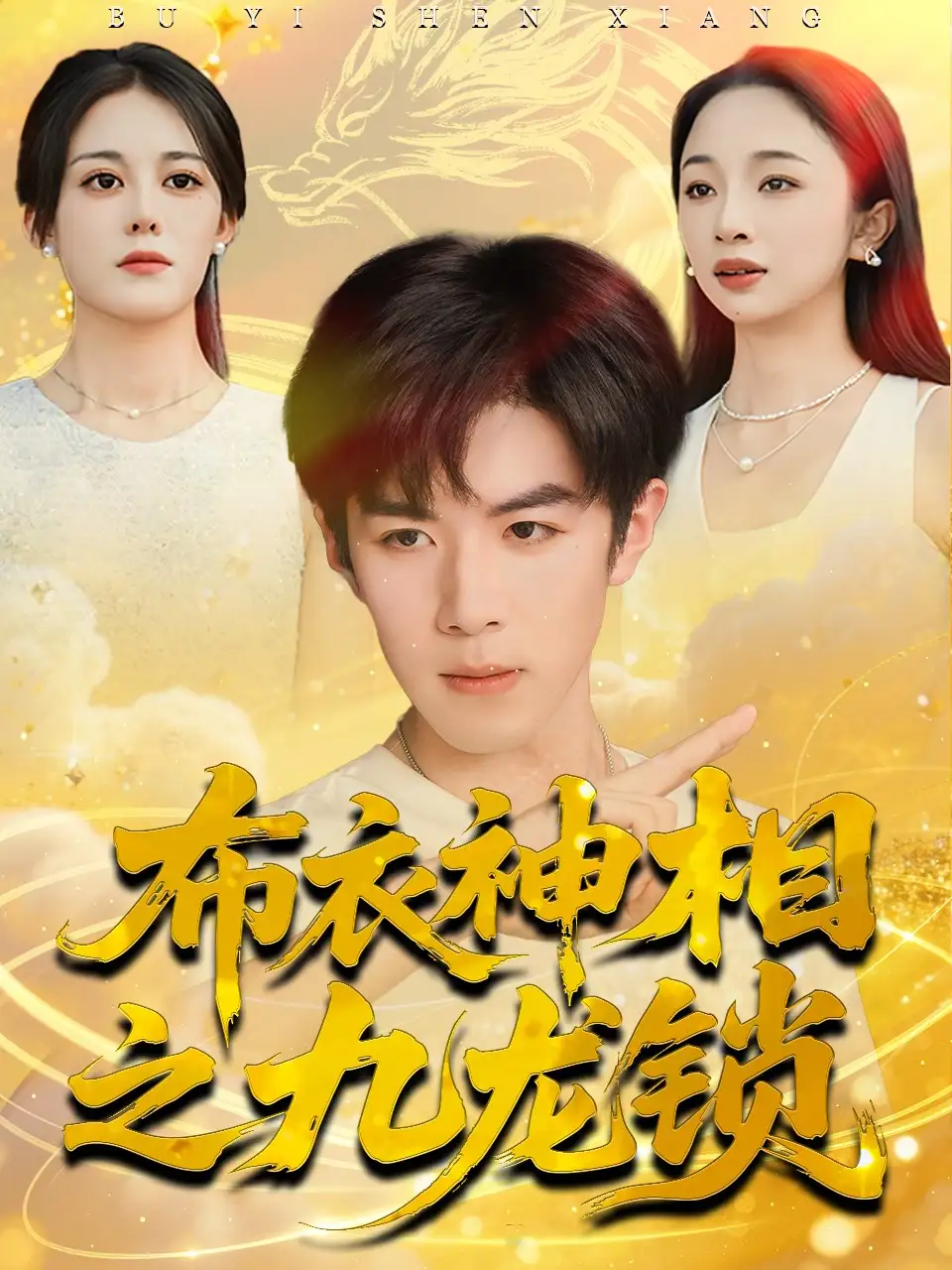 短剧《布衣神相之九龙锁》正片完成版免费在线观看全集