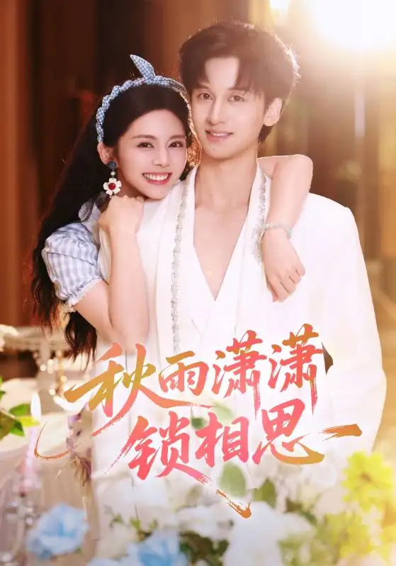 短剧《秋雨潇潇锁相思》正片完成版免费在线观看全集