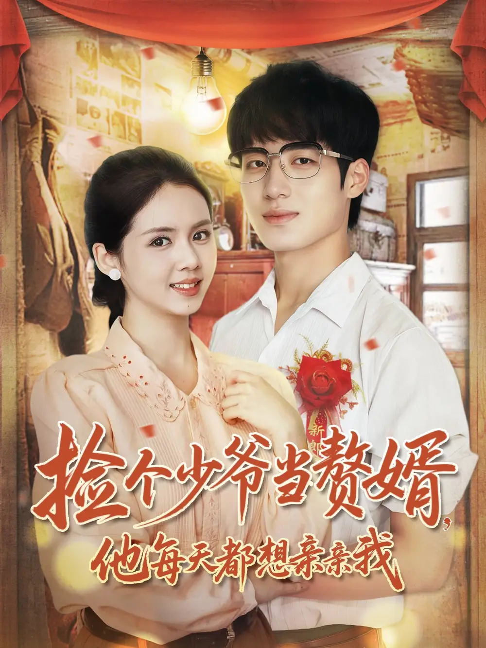 短剧《捡个少爷当赘婿，他每天都想亲亲我》正片完成版免费在线观看全集