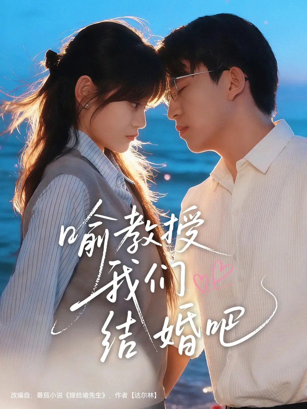 短剧《喻教授我们结婚吧》正片完成版免费在线观看全集