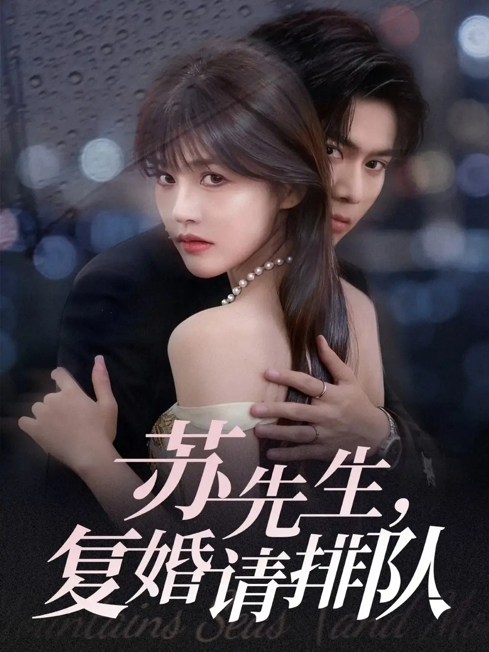 苏先生,复婚请排队(70集)李沐阳&曹千祎高清海报图片 苏先生,复婚请排队(70集)李沐阳&曹千祎海报