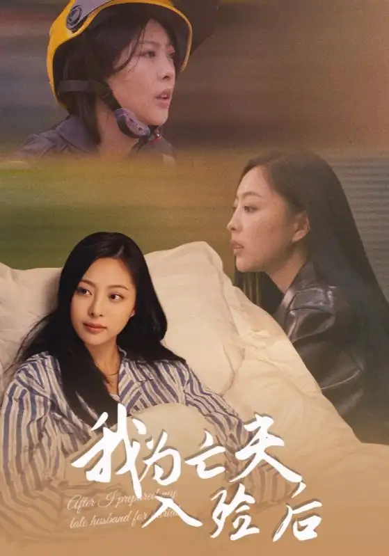 短剧《我为亡夫入殓后》正片完成版免费在线观看全集