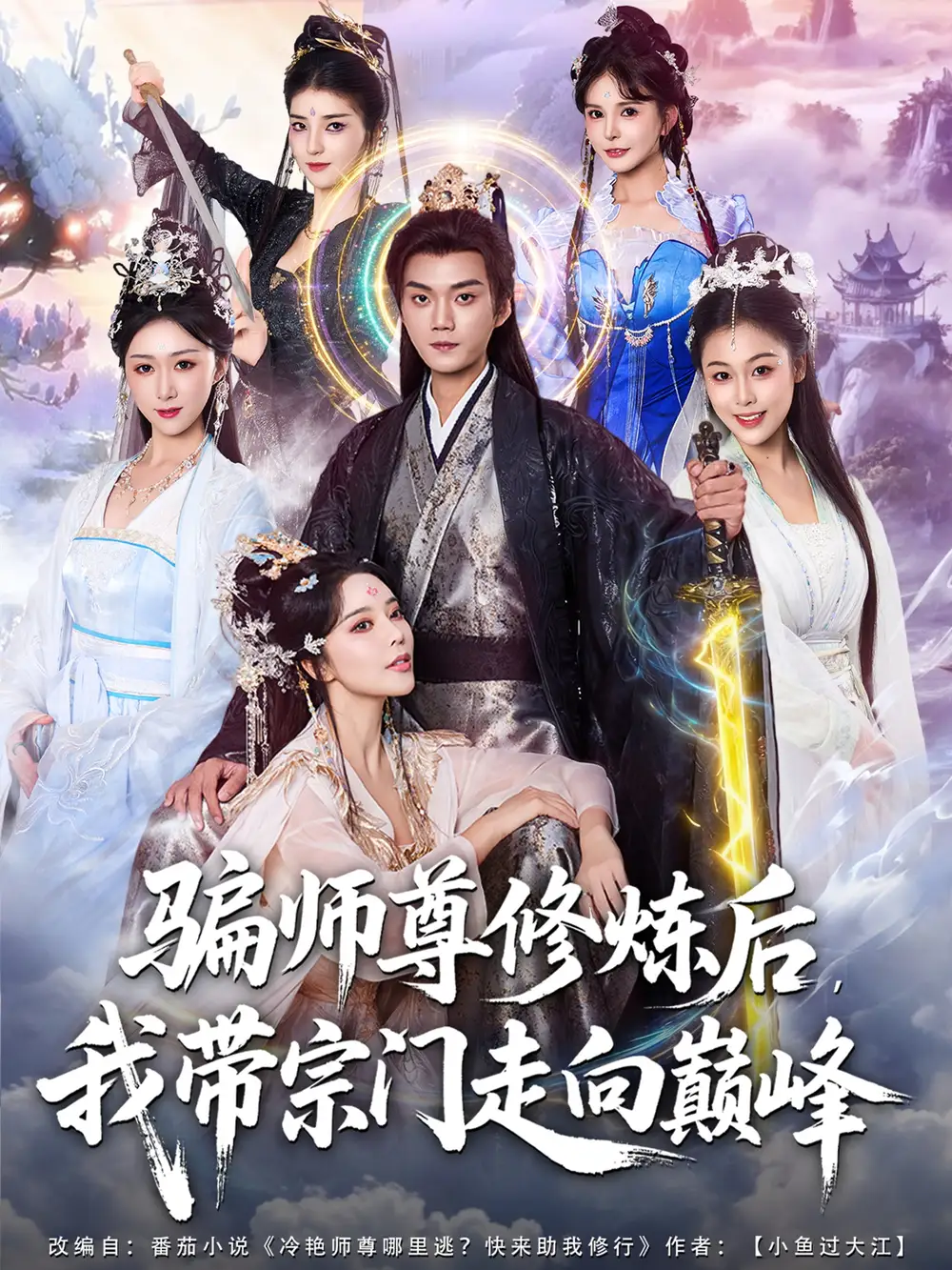 短剧《骗师尊修炼后我带宗门走向巅峰》正片完成版免费在线观看全集