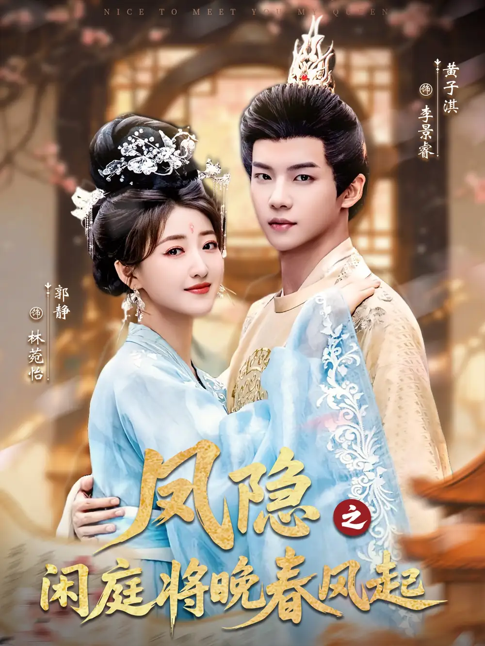 短剧《凤隐之闲庭将晚春风起》正片完成版免费在线观看全集