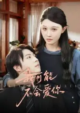 短剧《我可能不会爱你》正片完成版免费在线观看全集