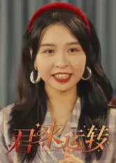 短剧《君来运转》正片完成版免费在线观看全集