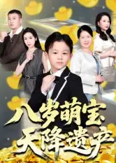 短剧《八岁萌宝天降遗产》正片完成版免费在线观看全集