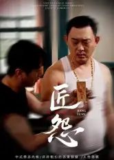 短剧《匠怨》正片完成版免费在线观看全集