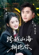 短剧《跨越山海拥抱你》正片完成版免费在线观看全集