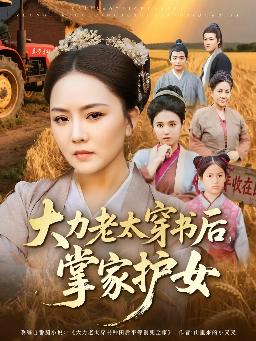 短剧《大力老太穿书后，掌家护女》正片完成版免费在线观看全集