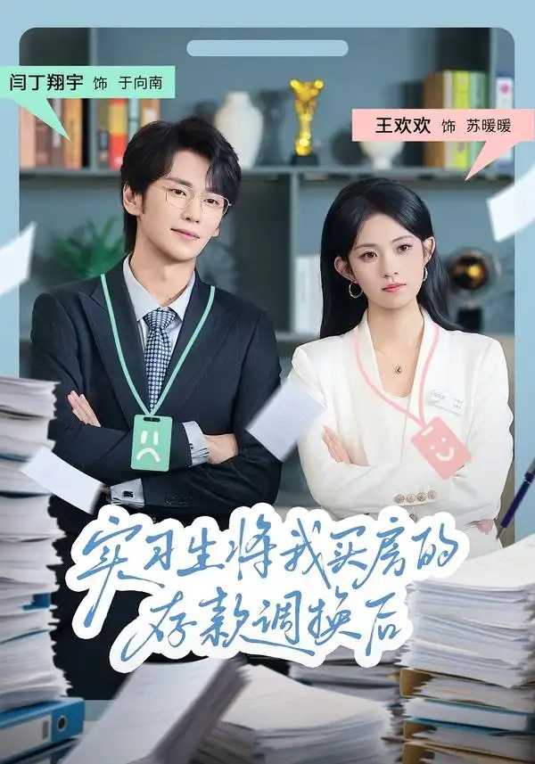 实习生将我买房的存款调换后(63集)闫丁翔宇&王欢欢高清海报图片 实习生将我买房的存款调换后(63集)闫丁翔宇&王欢欢海报