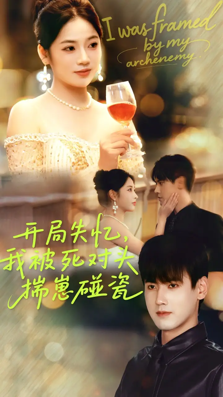 开局失忆我被死对头揣崽碰瓷(71集)李艺璇&傅邦奇高清海报图片 开局失忆我被死对头揣崽碰瓷(71集)李艺璇&傅邦奇海报