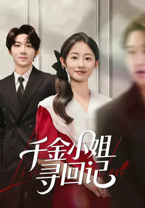 短剧《千金小姐寻回记》正片完成版免费在线观看全集