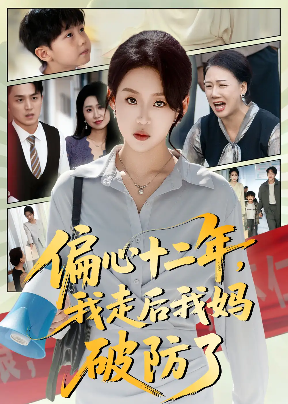 短剧《偏心十二年，我走后我妈破防了》正片完成版免费在线观看全集