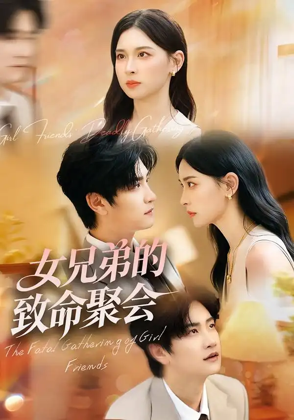 短剧《女兄弟的致命聚会》正片完成版免费在线观看全集