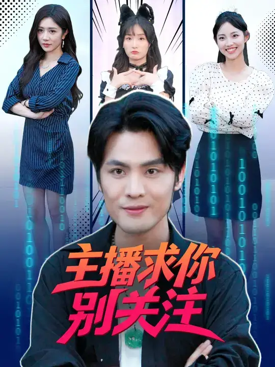 短剧《主播求你别关注》正片完成版免费在线观看全集