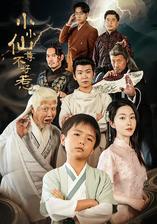 短剧《小小仙尊不好惹》正片完成版免费在线观看全集